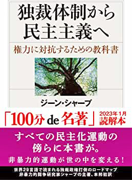 『独裁体制から民主主義へ ―権力に対抗するための教科書』 ジーン・シャープ・著 瀧口範子・訳ちくま学芸文庫2012年 950円税別 – 未来への協働