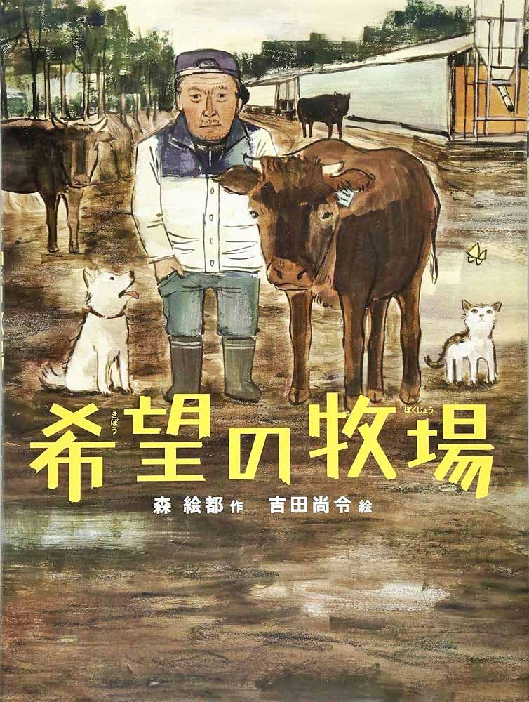 絵本『希望の牧場』 殺処分に抗うー福島県浪江町ー – 未来への協働