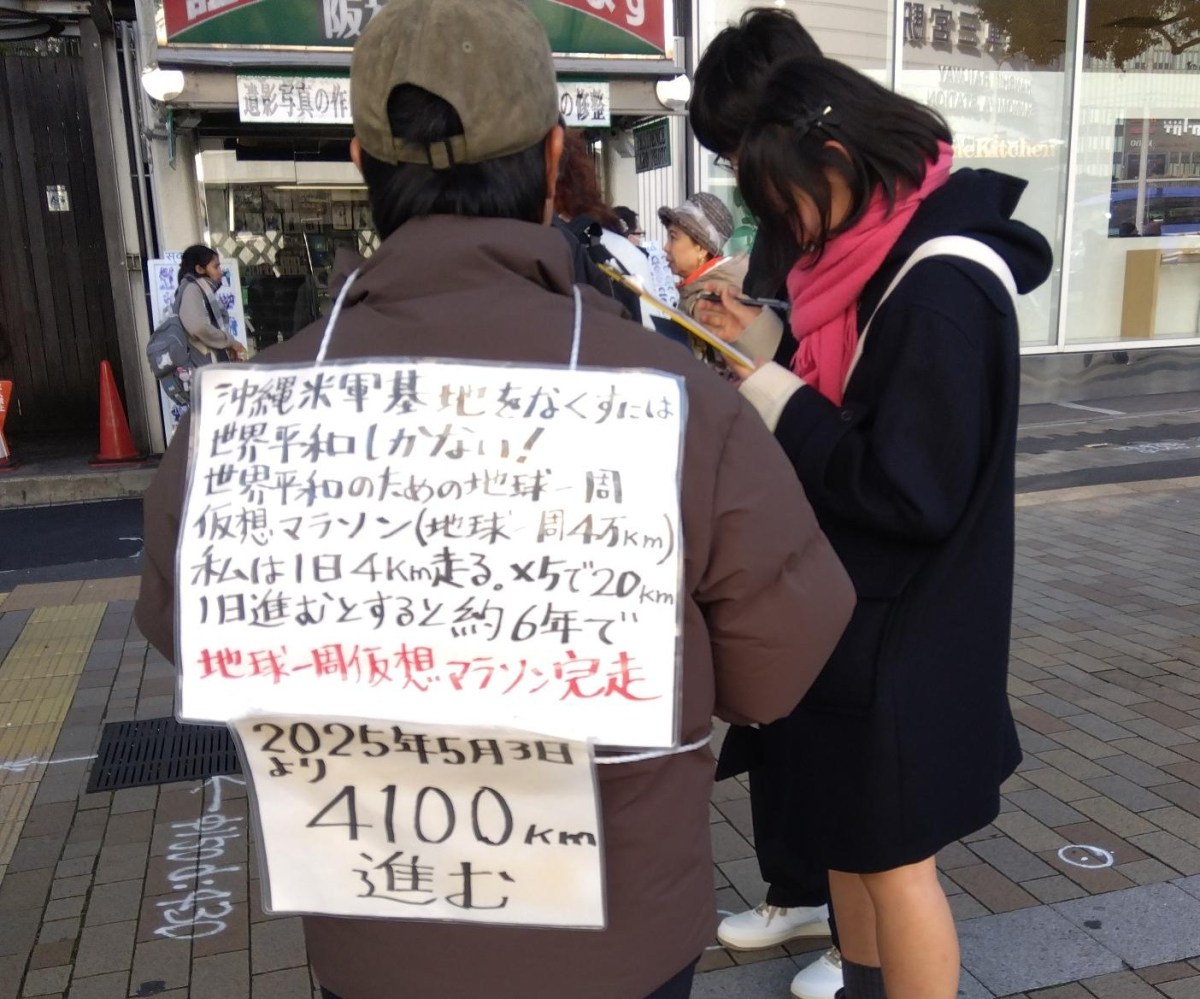 「辺野古基地に反対、地球に平和」地球１周「仮想マラソン」続ける