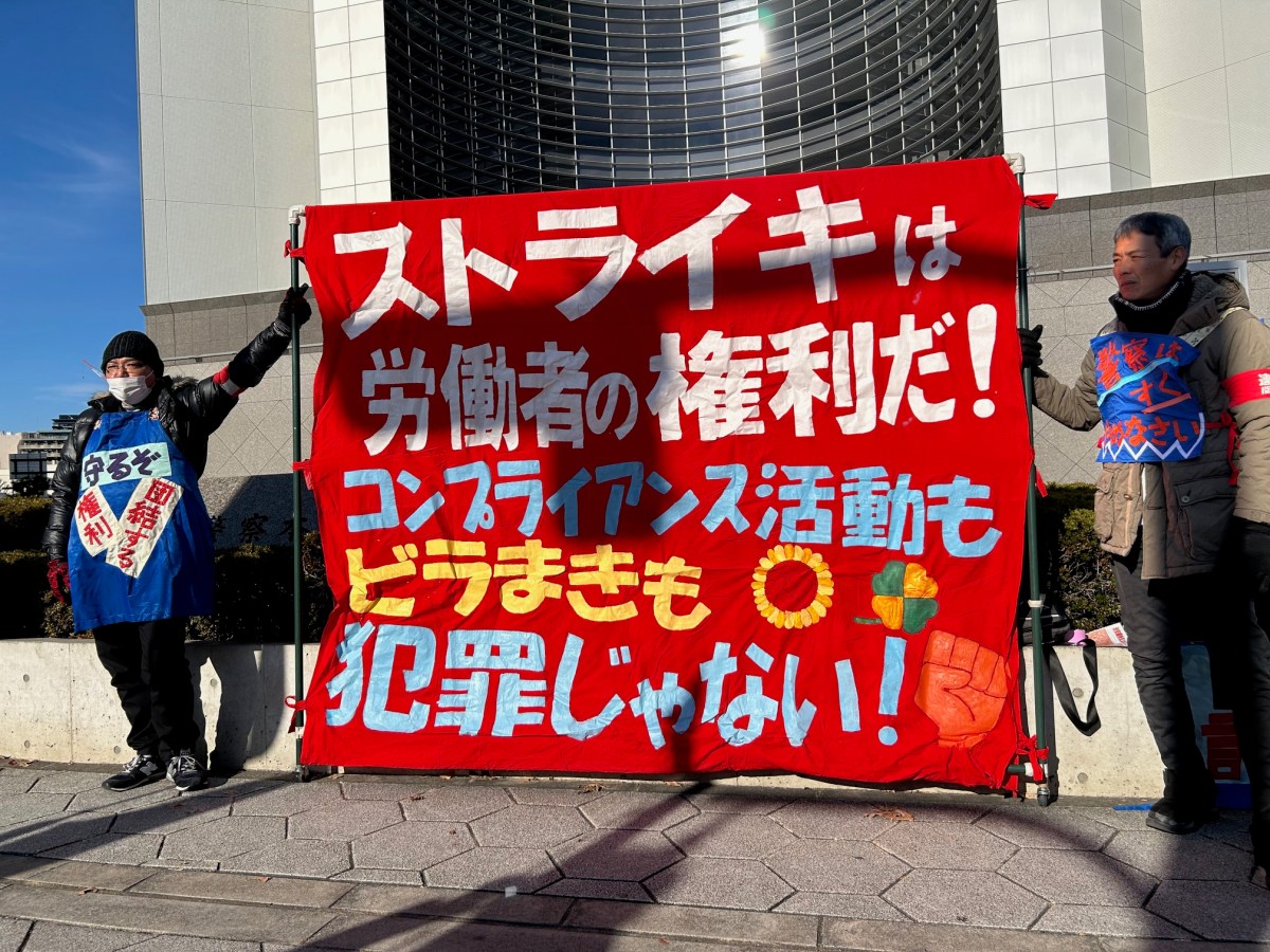 「労働運動弾圧を許さない」２０２６年 元旦行動