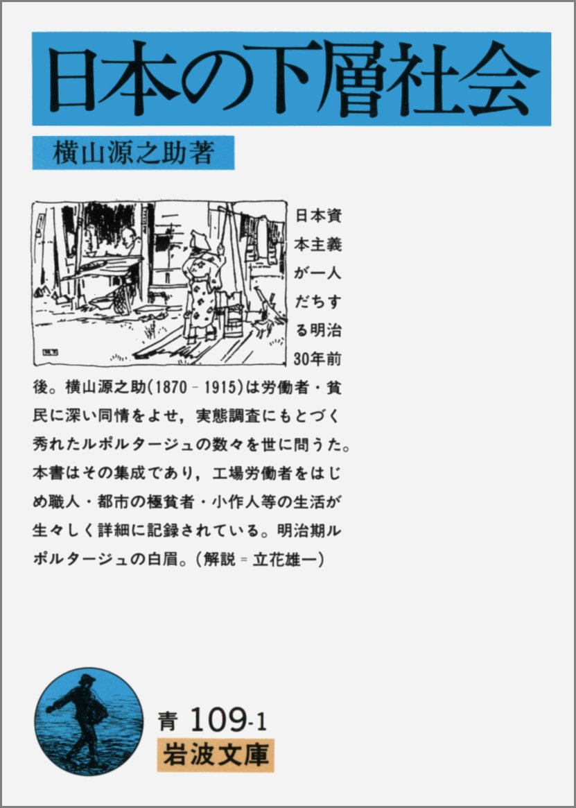 【本の紹介】現代と重なる明治の下層社会『日本の下層社会』　横山源之助・著　岩波文庫　1985年刊