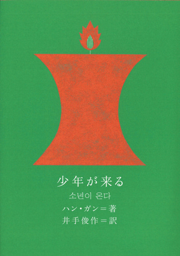 ＜本の紹介＞『少年が来る』ハン・ガン著、井手俊作・訳、単行本（２７３ページ）、通販価格例／２,７５０円
