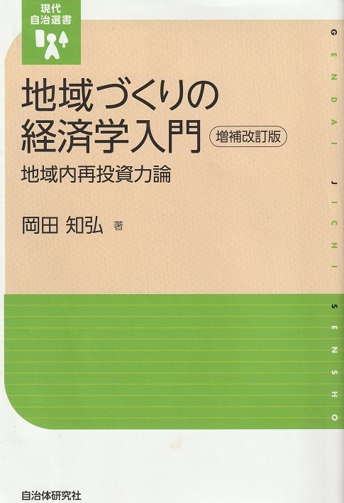 ＜本＞『地域づくりの経済学入門』（岡田知弘著、自治体研究社・２９７０円／税込み）