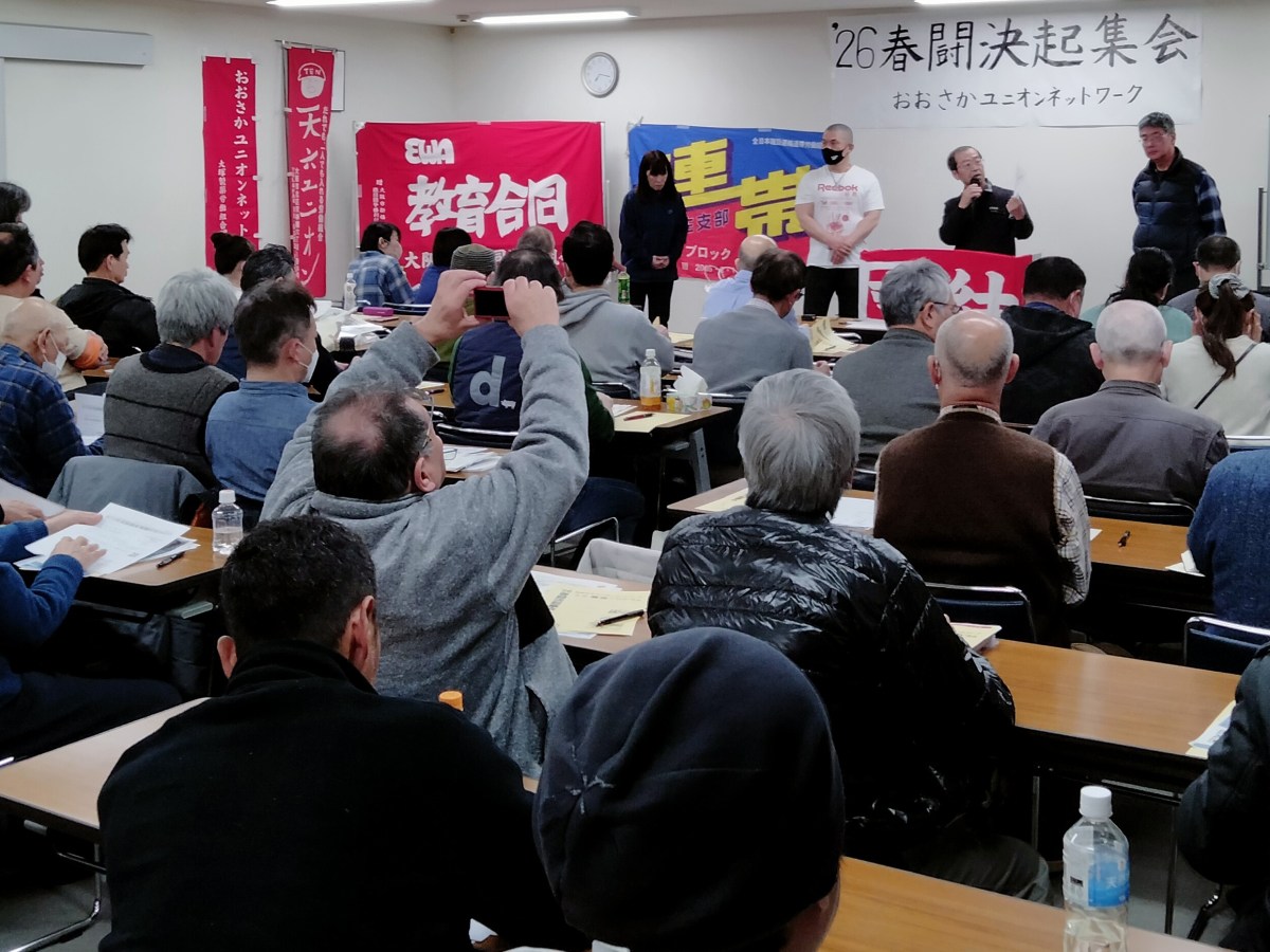 ユニオンネット２６春闘集会「パワハラ、組合嫌悪」許さない