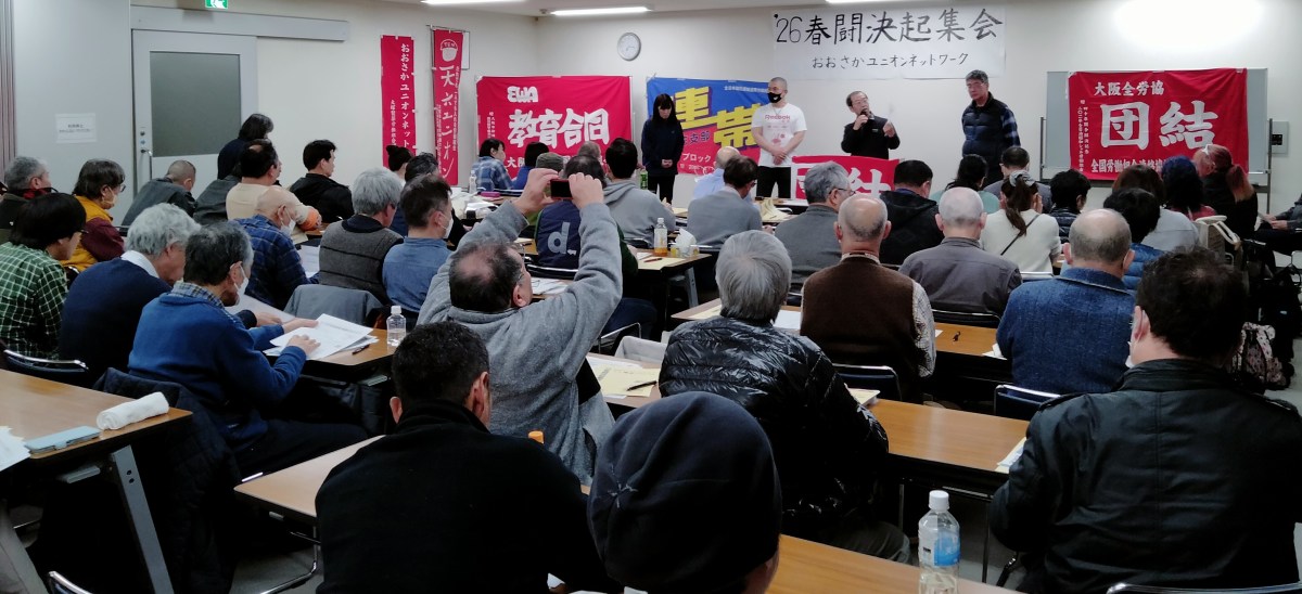 ユニオンネット２６春闘集会「パワハラ、組合嫌悪」許さない