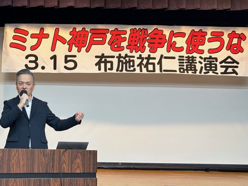 ミナト神戸を戦争に使うな！　布施祐仁さんが講演