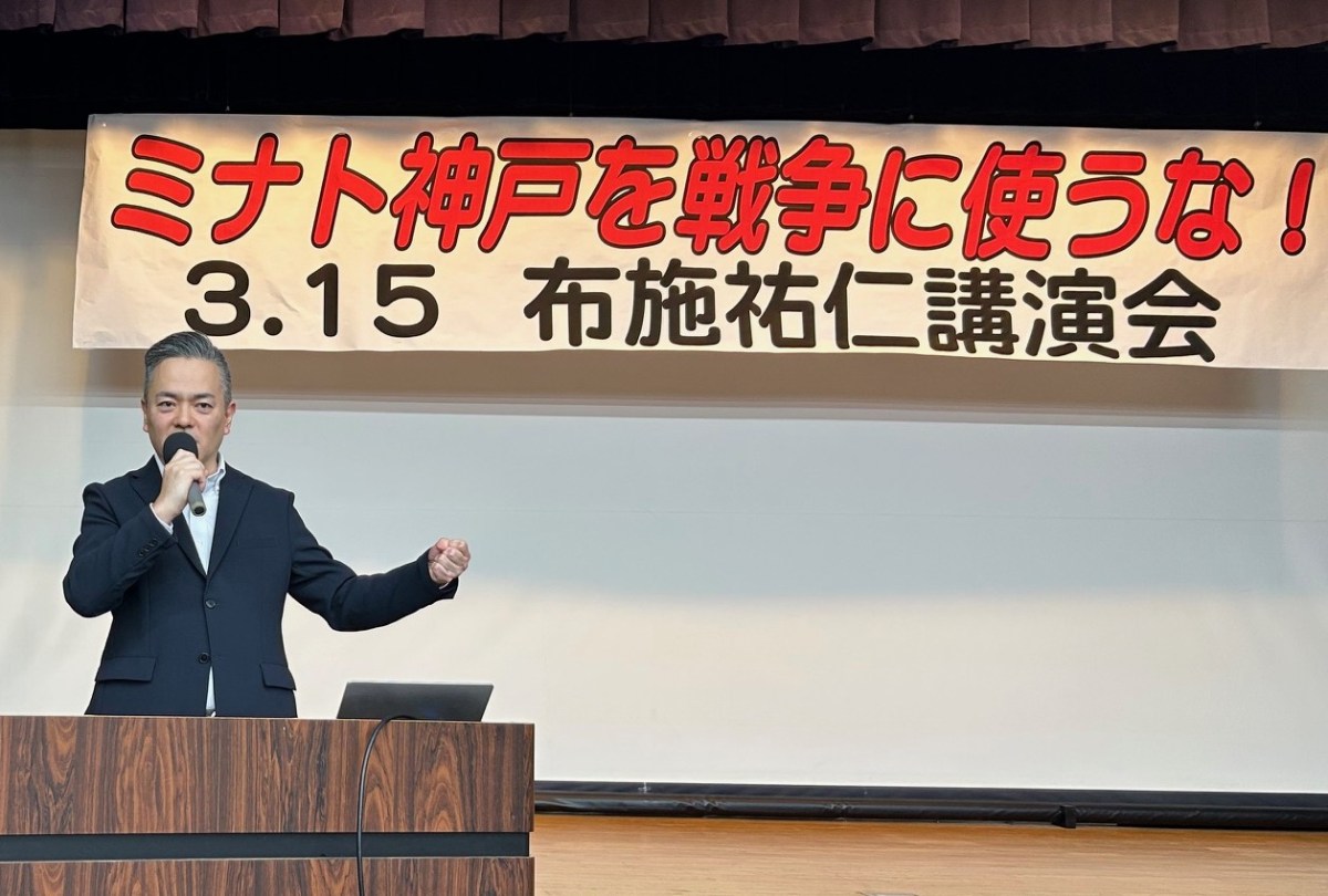 ミナト神戸を戦争に使うな！　布施祐仁さんが講演