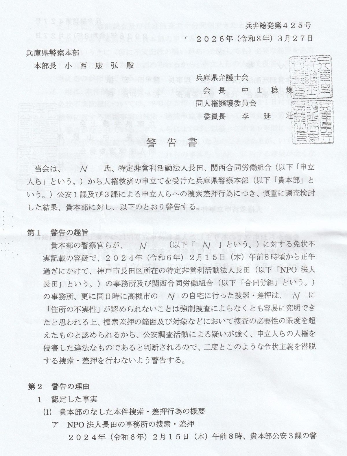 不当家宅捜索に人権擁護委が警告書を執行！
