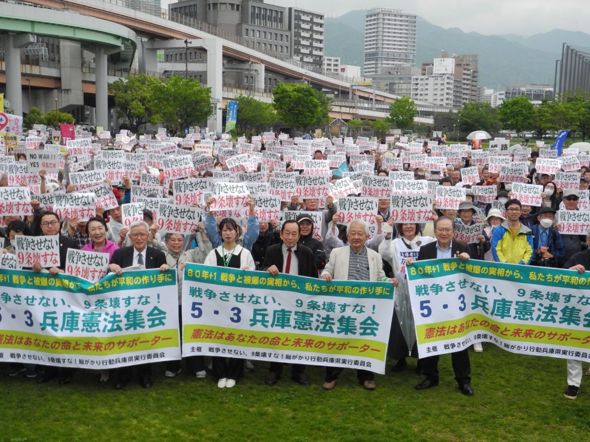 「戦争させない！９条壊すな！」５・３兵庫憲法集会ｉn神戸