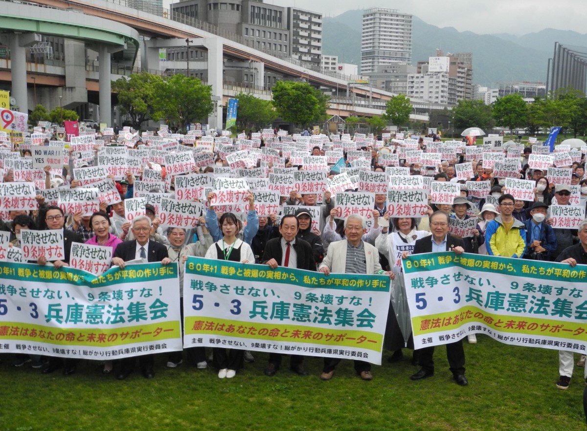 「戦争させない！９条壊すな！」５・３兵庫憲法集会ｉn神戸