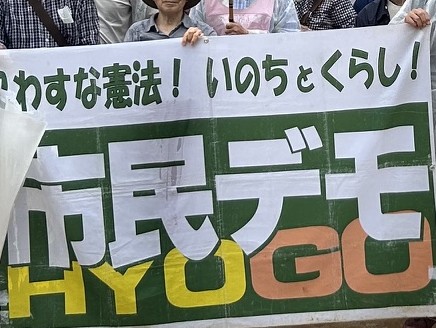 「もの申す」（番外編）ご存知ですか？市民デモＨＹОＧО