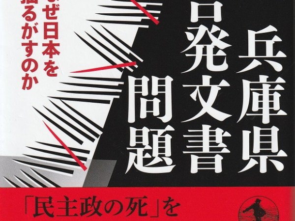 本　『兵庫県告発文書問題～なぜ日本を揺るがすのか』（奥山俊宏・岩波書店、２７００円＋税）