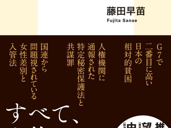 「武器としての国際人権、思いやりと人権は別物」藤田早苗さん「人権問題シンポジウム」から