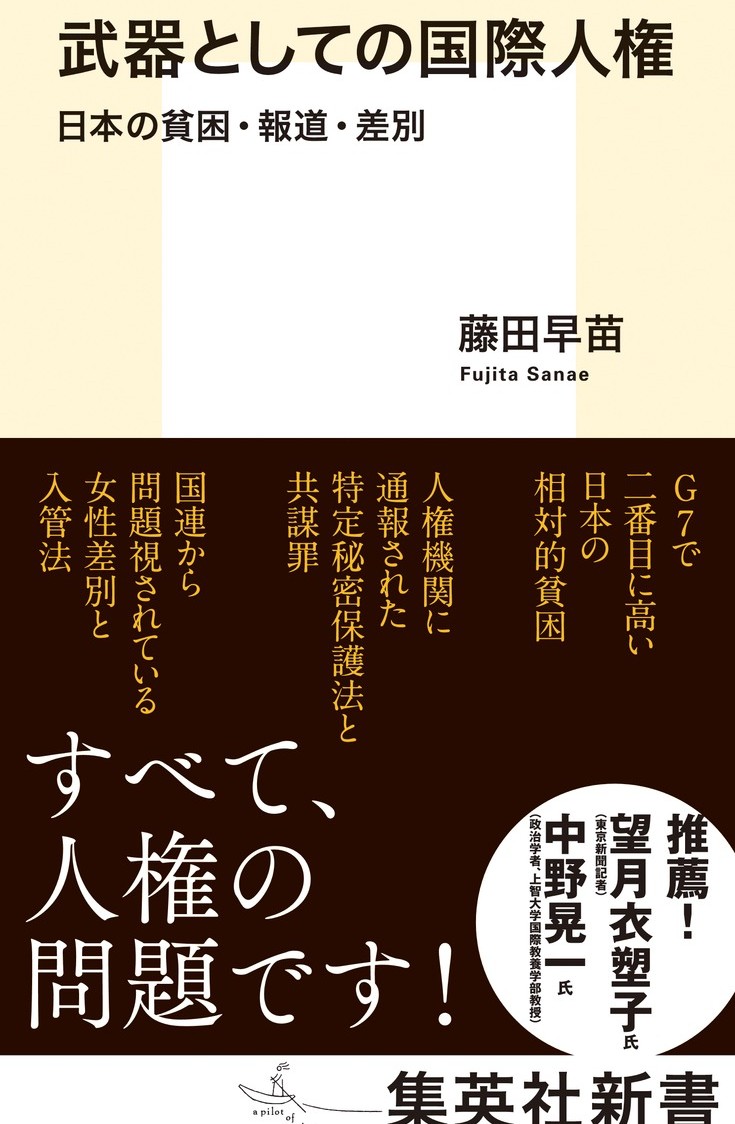 「武器としての国際人権、思いやりと人権は別物」藤田早苗さん「人権問題シンポジウム」から