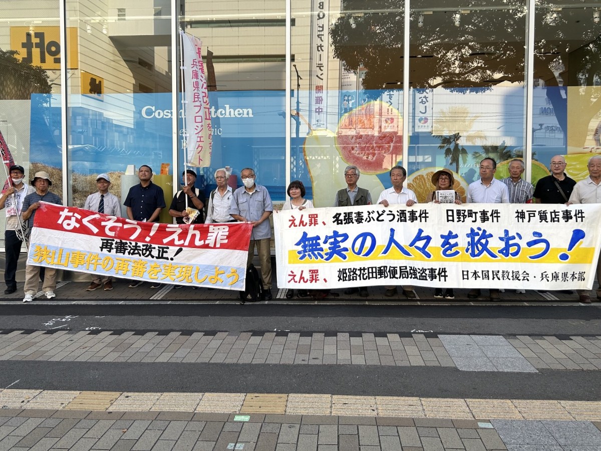再審法改正をめざし街頭へ　兵庫県民プロジェクト