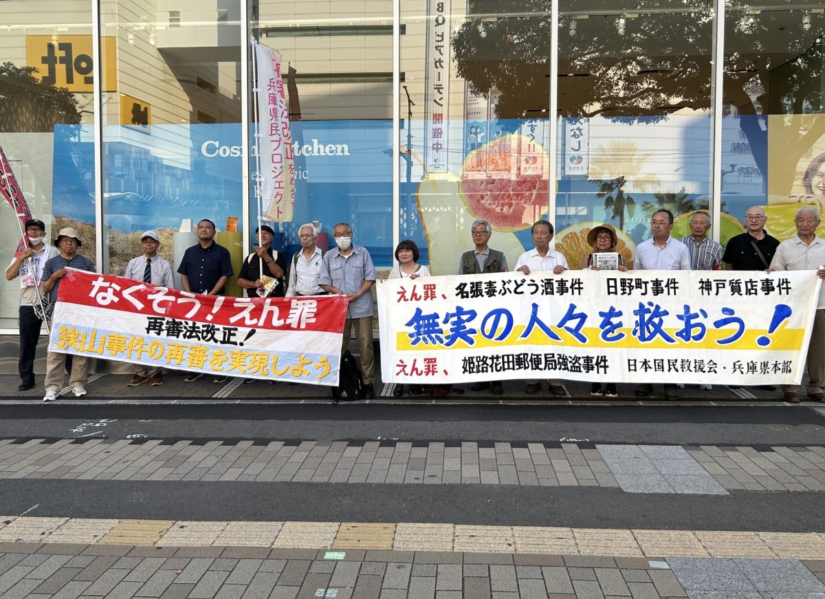 再審法改正をめざし街頭へ　兵庫県民プロジェクト