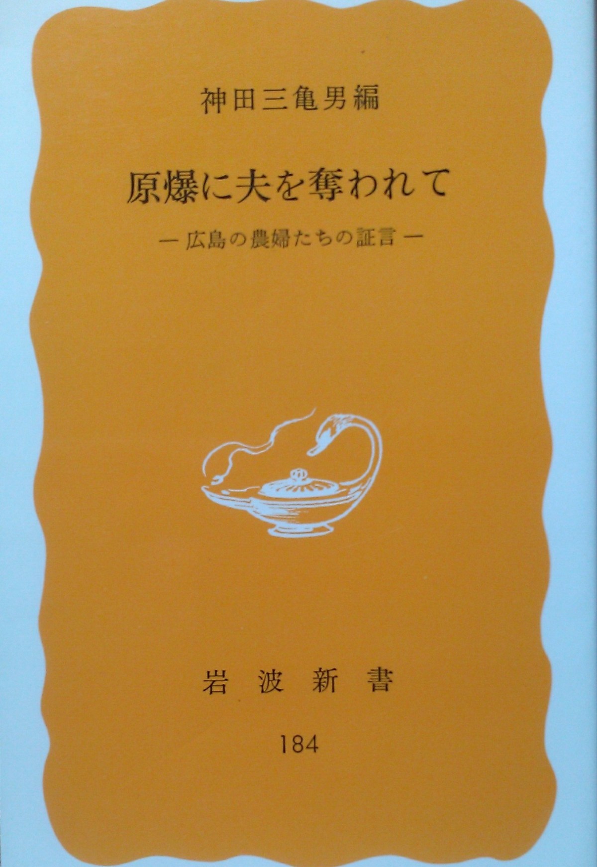 ＜本の紹介＞『原爆に夫を奪われて』～チョッ、ホイホイ、チョッ、ホイ～（岩波新書、７２０円＋税）　竹田雅博