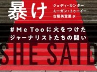 ＜本の紹介＞『その名を暴け』ジョディ・カンター＆ミィーガン・トゥーイ（新潮文庫）　「＃Me tooに火をつけたジャーナリストたち」