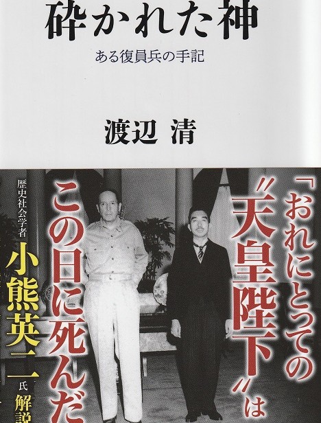 ＜本の紹介＞『砕かれた神』（渡辺清・角川新書）戻ってみるべき終戦直後の歴史