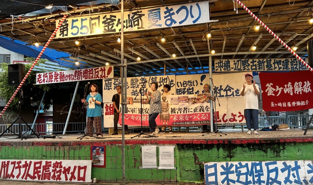 「安心して働き生活できる釜ケ崎を！」第５５回 釜ケ崎夏まつり