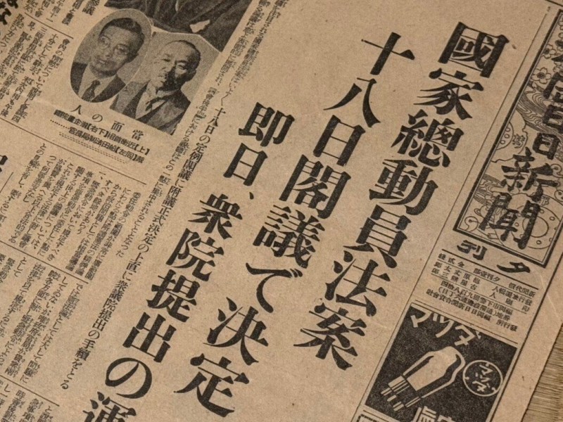 「戦争、反戦、戦後、９条」を問う＜５＞　国家総動員法の時代