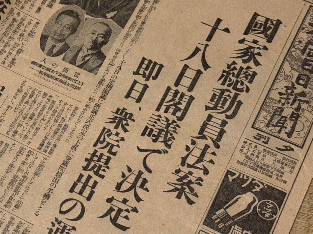 「戦争、反戦、戦後、９条」を問う＜４＞　国家総動員法の時代