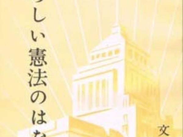 「戦争、反戦、戦後、９条」を問う＜７＞　『あたらしい憲法の話』文部省副読本