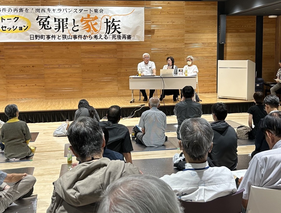 日野町、狭山事件から考える　トークセッション「冤罪と家族」