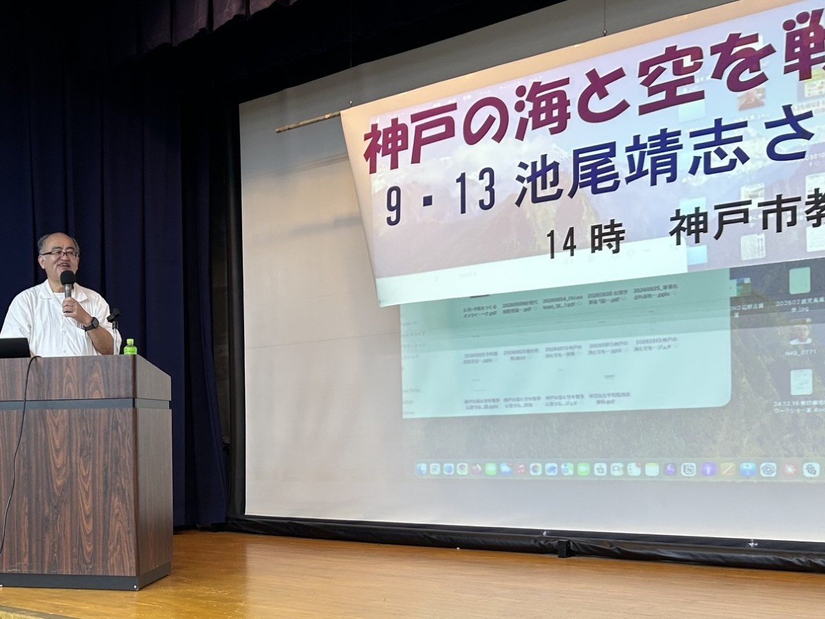 「神戸の海と空を使うな！」池尾靖志さん講演集会