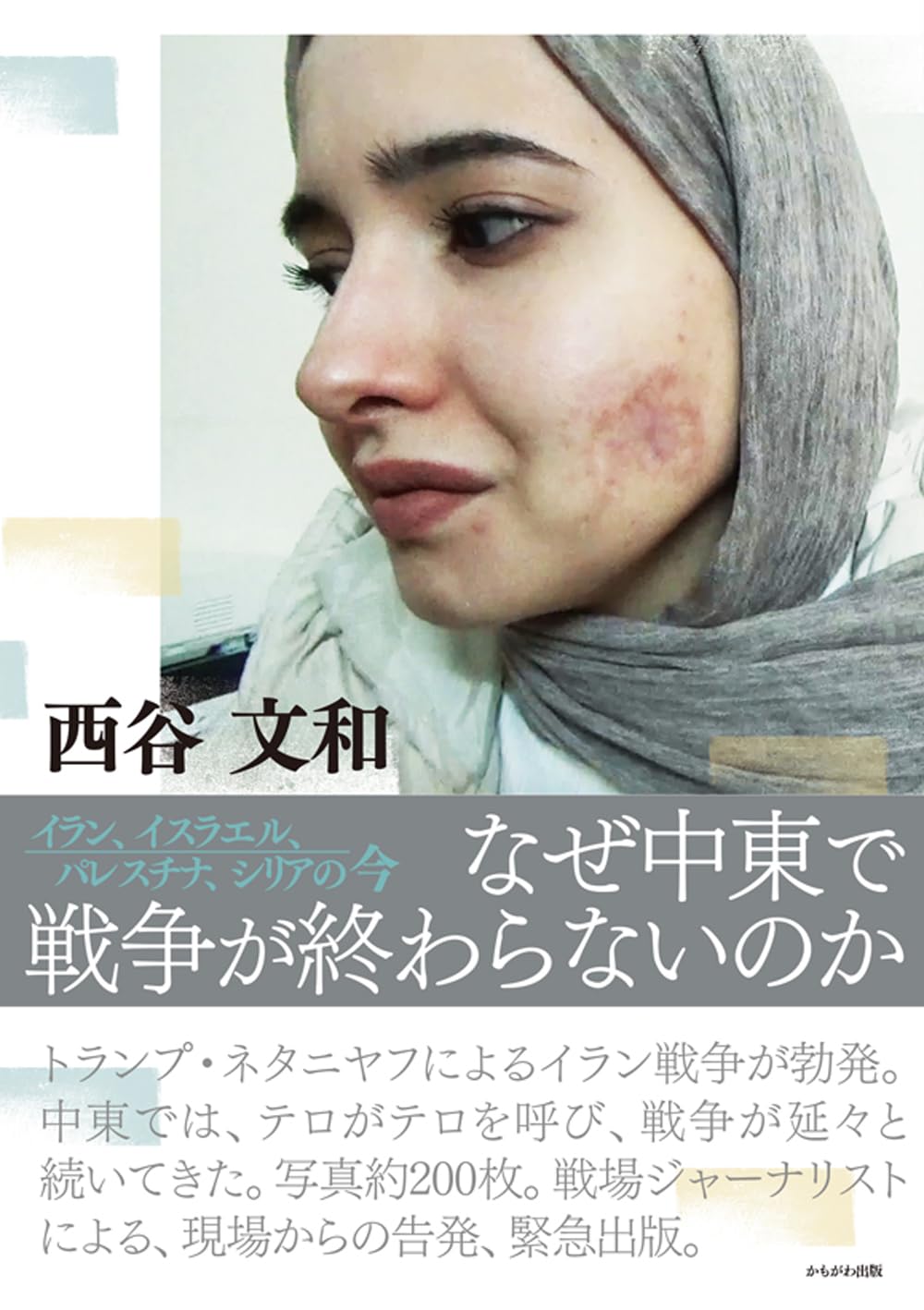 日暮れて途遠し-11-　では、どうすればよいのか（下）西谷文和『なぜ中東で戦争が終わらないのか』を読む