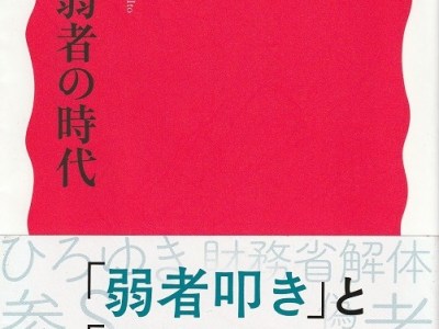 本『曖昧な弱者の時代』（伊藤昌亮・岩波新書）