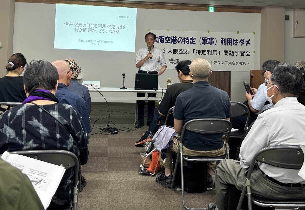 大阪空港の軍事利用にＮО!!　反対運動拡大へ学習会